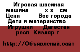 Игровая швейная машина Winx 24х9х18 см › Цена ­ 350 - Все города Дети и материнство » Игрушки   . Дагестан респ.,Кизляр г.